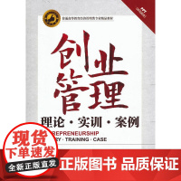 创业管理——理论、实训、案例(普通高等教育经济管理类专业精品教材)