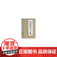 民国思想文丛-学衡派