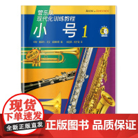 现代化训练教程.小号(1)(附扫码音频) 上海音乐出版社 正版书籍