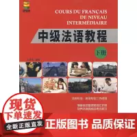 中级法语教程 下册