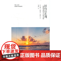 回归以色列-一部埃及犹太人的小说(中国—以色列经典图书互译出版项目)