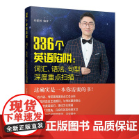 336个英语陷阱:词汇、语法、句型深度重点扫描
