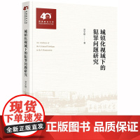 []城镇化视域下的犯罪问题研究 法律出版社 正版书籍