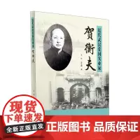 近代武汉爱国实业家贺衡夫