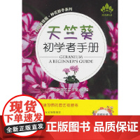 天竺葵初学者手册(扫码看视频·种花新手系列) 正版书籍