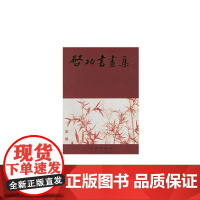 启功书画集(普及本)