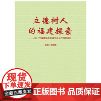 立德树人的福建探索——2017年福建省高校辅导员工作精品项目