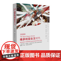 维多利亚女王时代(全景插图版) 利顿·斯特拉奇 中国画报出版社 正版书籍
