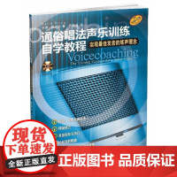 通俗唱法声乐训练自学教程 附CD一张 上海音乐出版社 正版书籍