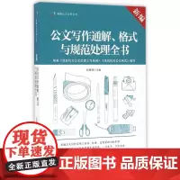 新编公文写作通解、格式与规范处理全书 胡珊瑚 研究出版 正版书籍