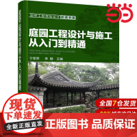 庭园工程设计与施工从入门到精通.宁荣荣,李娜 主编9787122268754