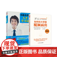 学生精进之路:如何在大学里脱颖而出+不是天才的天才学习法(套装2册)