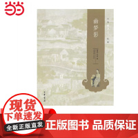 幽梦影--中华人生智慧经典 张潮 撰 中华书局 正版书籍