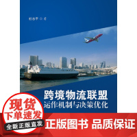 跨境物流联盟运作机制与决策优化