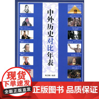 []中外历史对比年表平装 陈会颖编著 中华书局出版 正版书籍