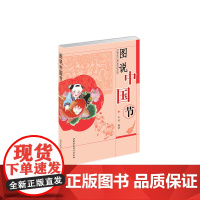 图说中国节 中国社会科学出版社 正版书籍