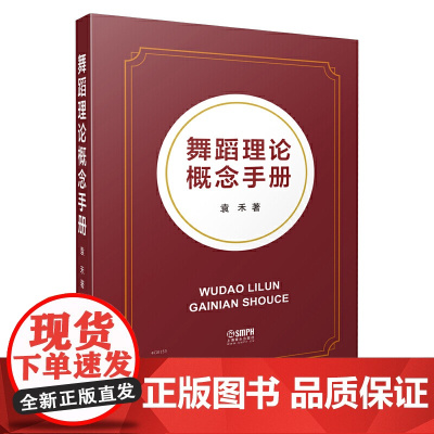 舞蹈理论概念手册 袁禾编著 上海音乐出版社 上海音乐出版社 正版书籍