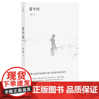 雾中河(入选2022年收获文学榜短篇小说榜。过往与当下的悲欢,失乡人的灵魂歌吟,封闭世界的固守者) 李晁 新锐
