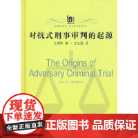 对抗式刑事审判的起源