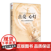 点亮心灯:活出人生赛场最好的自己 正版书籍