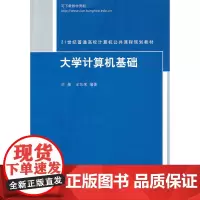 大学计算机基础(21世纪普通高校计算机公共课程规划教材)