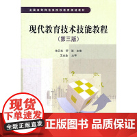(教材)现代教育技术技能教程(第三版)