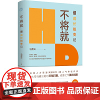 不将就:HR成长蜕变记(三茅网@大帝马青云诚意之作首次出版) 大帝马青云 北京时代华文书局 正版书籍