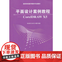 平面设计案例教程--CorelDRAW X5(高等学校数字媒体专业教材)