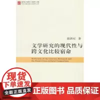 当代中国比较文学研究文库:文学研究的现代性与跨文化比较宿命 陈跃红 复旦大学出版社 正版书籍
