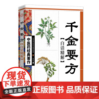 千金要方白话精解 王竹星 天津科学技术出版社 正版书籍