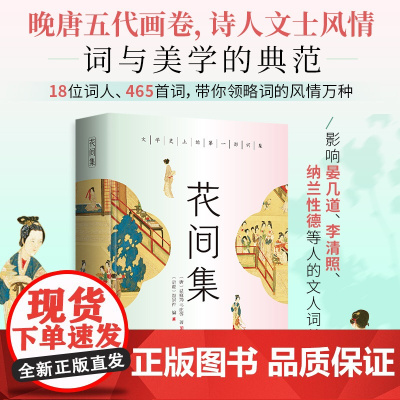 花间集:全彩插图版,精装锁线设计,随书附赠《词谱》 温庭筠 韦庄 民主与建设出版社 正版书籍