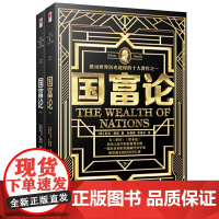 国富论 精装全二册 无删节版 亚当斯密经济学的百科全书 与资本论同为人类的智慧宝典