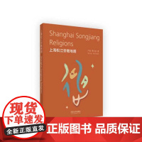 上海松江宗教地图 严俊,费水弟 同济大学出版社 正版书籍
