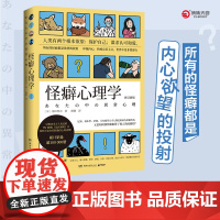 怪癖心理学 2024版(通俗心理学顶流,日本知名作家冈田尊司代表作) 冈田尊司 著,博集天卷 出品 湖南文艺出