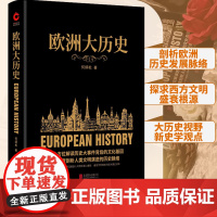 欧洲大历史(备受学界推崇的欧洲通史读本。解读历史大事件背后的文化基因,一本读懂当今欧洲文明的前世今生。)