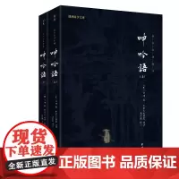 呻吟语(新版)谦德国学文库全本全注全译