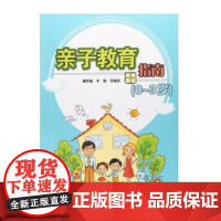 亲子教育指南(0-3岁)