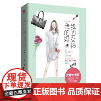 我的女神我的妈 奇道 陕西师范大学出版社 正版书籍