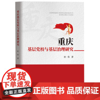 重庆基层党校与基层治理研究