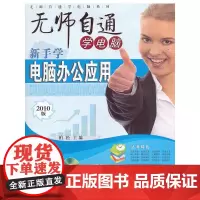 新手学电脑办公应用(附盘)