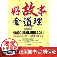 好故事金道理