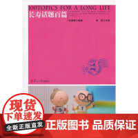 复旦健康系列:长寿话题百篇 毛颂赞 复旦大学出版社 正版书籍