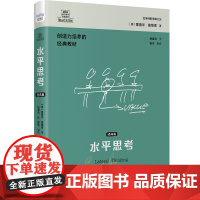 德博诺创新思考:水平思考(经典篇) 世界创新思维之父爱德华德博诺 爱德华·德博诺 中国科学技术出版社 正版书籍