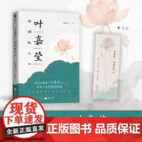 叶嘉莹:诗词抚人心 古典文学摆渡人叶嘉莹百年人生智慧的结晶参透她的处世智慧接引她的精神力量远离焦虑内耗 现代文学书