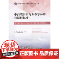中高职衔接专业教学标准和课程标准:电子商务专业(中职)电子商务专业(高职)