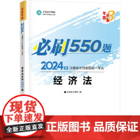 ]正保会计网校2024注册会计师考试用书 CPA经济法必刷550题 梦想成真3 考试辅导图书正版教材题库梦三