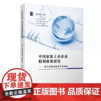 中国家族上市企业股利政策研究:基于家族特殊资产的视角