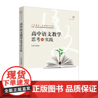 高中语文教学思考与实践(梦山书系)