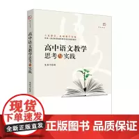 高中语文教学思考与实践(梦山书系)