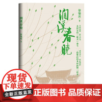 涧溪春晓 徐锦庚 人民文学出版社 正版书籍